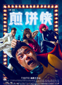傅先生和傅太太